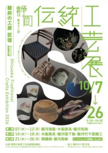 駿府の工房 匠宿で第五十二回 静岡伝統工芸展が2026年10月7日より開催へ