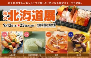 松坂屋静岡店で秋の北海道展が9月12日から開催へ 初登場のラーメンスナックも販売