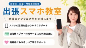 田中電気が自治体や企業向けに出張スマホ教室を提供 生成AI体験など幅広く支援
