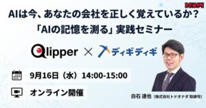 トドオナダ、AIの記憶を測るオンライン実践セミナーを9月16日に開催へ