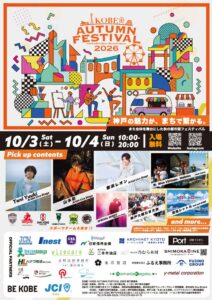 KOBE AUTUMN FESTIVAL 2026が2026年10月に開催へ