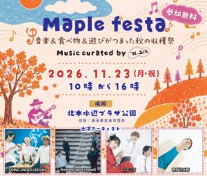 埼玉県北本市で音楽フェスMaple festaが2026年11月に開催へ