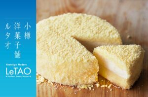 松坂屋静岡店の秋の北海道展に小樽洋菓子舗ルタオが9月12日から期間限定出店へ