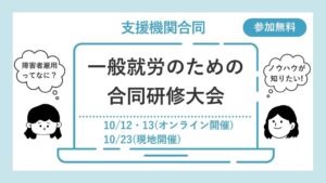 WellsTechなど、一般就労支援の新人向け合同研修大会を10月に開催へ