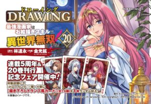 ドローイング連載5周年と20巻刊行記念フェアを開催 特典カードを配布