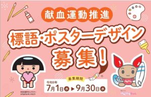 神奈川県が若い世代を対象に献血に関する標語とポスターデザインを募集へ