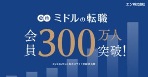 エン株式会社のミドルの転職、会員数が300万人を突破