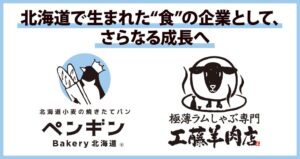 ペンギンが工藤羊肉店の株式80％取得し子会社化 ラムしゃぶ専門店展開
