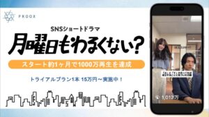 プルークス、没入型ワンカットショートドラマ タイアッププランの提供を開始
