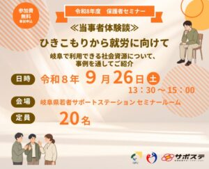 岐阜県若者サポートステーション、ひきこもり支援の保護者セミナーを岐阜市で開催へ