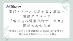 営業ハックが飛び込み営業代行サービスを開始　設計からデータ分析まで対応