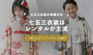 七五三衣装の準備は写真館などレンタルが約7割　株式会社LIN調査