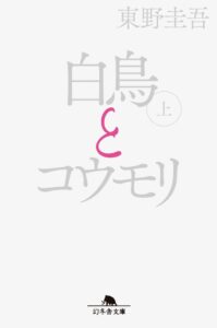 東野圭吾の白鳥とコウモリ実写映画が公開 累計200万部突破で記念企画も実施