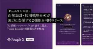 PeopleX、AI面接サービスに設計支援と候補者分析の2つの新機能を提供開始