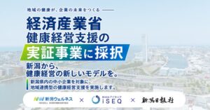 新潟の3者JV、経産省の健康経営支援実証に採択 9月に中小向けセミナー開催へ