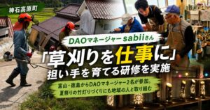 あるやうむの地域おこし協力隊DAO、神石高原町で草刈り担い手育成研修を実施