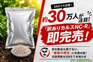 リサール酵産、製造時の規格外品を活用した訳あり粒状カルスNC-Rを再販し即完売