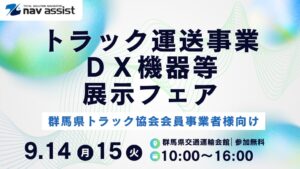 ナブアシスト、群馬県トラック協会主催のDX展示フェアへ出展予定