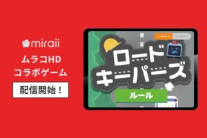 miraiiとムラコHD、企業の仕事を体験できる子ども向けゲーム2本を配信開始