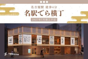 店舗流通ネット、名古屋駅近くに飲食ビル名駅でら横丁を2027年10月開業へ