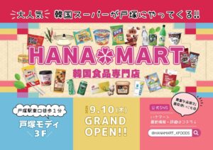 韓国スーパーHANAMARTが横浜の戸塚に第2号店をオープン