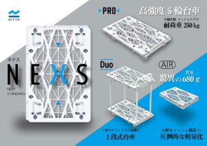 日東、業務用台車シリーズNEXS全3種を2026年10月に発売へ