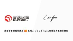 Leafeaと長崎銀行が提携 福利厚生サービス「長崎ふくりっと」取扱い開始へ