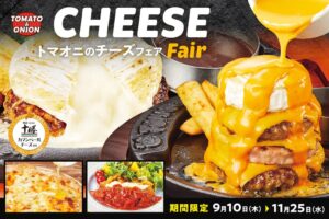 トマト＆オニオン、秋のチーズフェアを9月10日より全店で開催へ