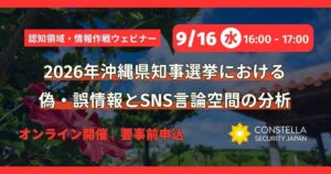 コンステラセキュリティジャパン、沖縄県知事選の偽・誤情報分析ウェビナー開催へ