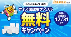 クリエイト、小ロット紙袋のサイズ確認用サンプル無料キャンペーンを実施