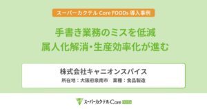 キャニオンスパイスがスーパーカクテル Core FOODsを導入 事例を公開