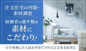 注文住宅の素材にこだわった人は52.0％、8割以上が後悔なしと回答