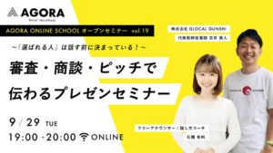 AGORA、審査やピッチで伝わるプレゼンを学ぶ創業WEBセミナーを9月29日開催へ