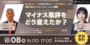 RCIJ、味の素の米国うま味プロジェクト学ぶセミナーを10月8日開催へ
