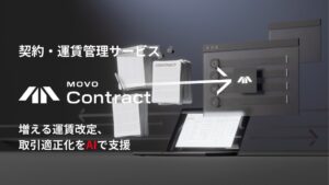 Hacobu、AIで契約・運賃条件を一元管理するMOVO Contractを提供開始へ