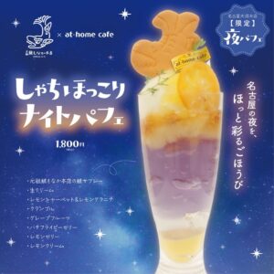 あっとほぉーむカフェと元祖 鯱もなか本店が初コラボ　夜パフェを9月21日提供へ