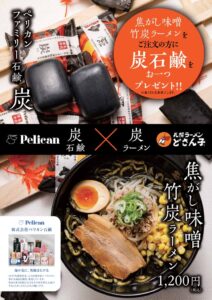 アスラポートとペリカン石鹸がコラボ 炭ラーメンを限定販売へ