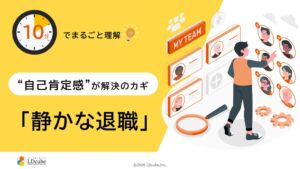 LDcubeが静かな退職と自己肯定感に関する解説資料を無料公開