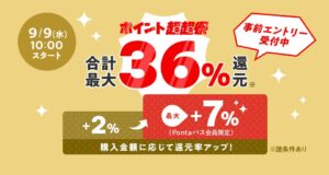 au PAY マーケットで最大46％還元のポイント超超祭を9月9日より開催へ