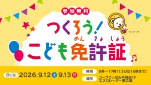 ナルネット、コープさっぽろ平岡店で親子向け体験イベントを9月12日から開催へ