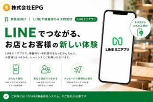 EPGがLINEミニアプリ連携オプションを提供 EPARKと連携し受付や再来店促進