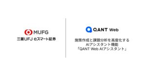 三菱UFJ eスマート証券がQANT Web AIアシスタント導入 業務を効率化