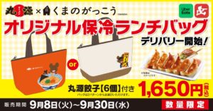 丸源ラーメン、くまのがっこうコラボ保冷バッグ付き商品をデリバリー限定で発売へ