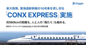 ディグル、東海道新幹線を貸し切る移動型カンファレンスを10月に実施へ