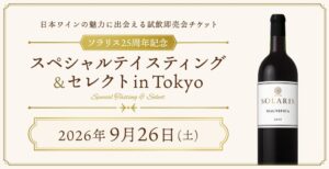 マンズワイン、ソラリス25周年試飲イベントを9月26日に新宿で開催へ