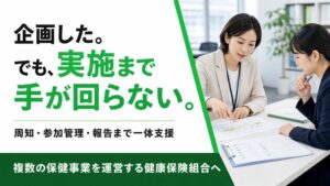 フラクタルワークアウトが健保向けに保健事業運用支援サービスの提供を開始へ