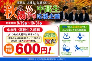 京都・滋賀のスーパー銭湯3店舗で中高生の入館料が一律600円になる企画が9月実施へ