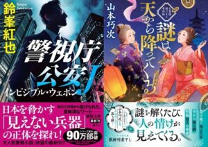徳間書店、鈴峯紅也と山本巧次の文庫新刊2作品を2026年9月11日に発売へ