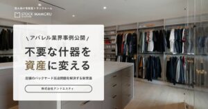 日本パープルのストックマモル、and ST TOKYOの什器管理導入事例を公開