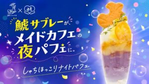 元祖鯱もなか本店とあっとほぉーむカフェが初コラボ 9月21日より夜パフェ販売へ